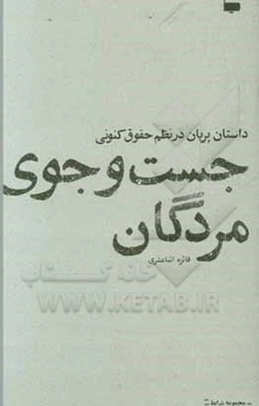 جست‌وجوی مردگان