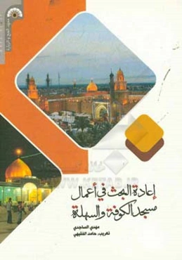 اعاده البحث في اعمال مسجد الكوفه و السهله