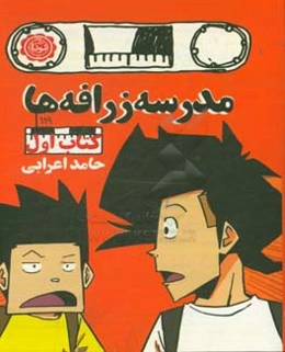 مدرسه زرافه‌ها