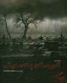 نمایشنامه گورستان چند ملیتی