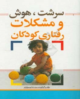 سرشت، هوش و مشکلات رفتاری کودکان