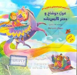 غول دو شاخ و دختر گیس بلند