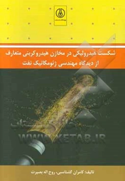 شکست هیدرولیکی در مخازن هیدروکربنی متعارف از دیدگاه مهندسی ژئومکانیک نفت