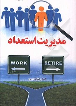 مدیریت استعداد