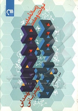 رسانه ملی؛ دولت و ملت، همدلی و همزبانی: مفهوم‌شناسی، مبانی دینی، راهبردها، سیاست‌ها و محورهای برنامه‌سازی