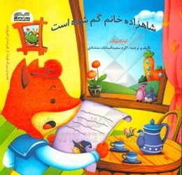 شاهزاده خانم گم شده است