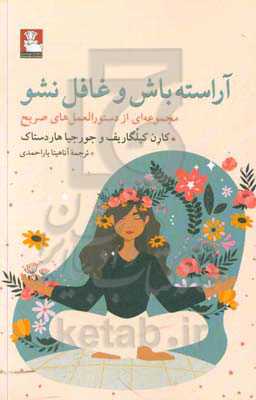 آراسته باش و غافل نشو: مجموعه‌ای از دستورالعمل‌های صریح