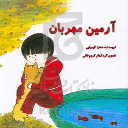 آرمین مهربان