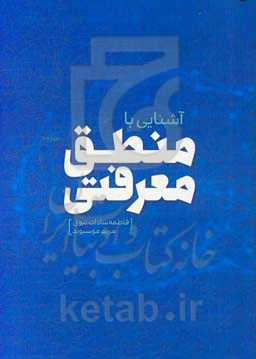 آشنایی با منطق معرفتی