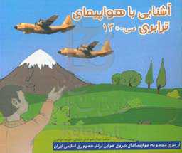 آشنایی با هواپیمای ترابری سی - 130