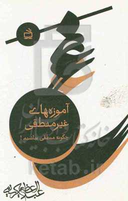 آموزه‌های غیرمنطقی (چگونه منطقی نباشیم!)