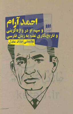 احمد آرام و سهم او در واژه‌گزینی و تاریخ‌نگاری علم به زبان فارسی