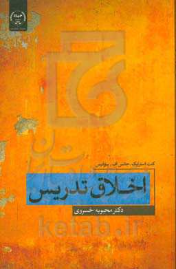 اخلاق تدریس