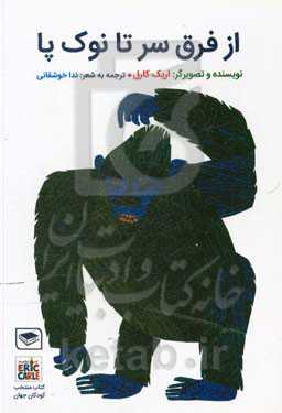 از فرق سر تا نوک پا