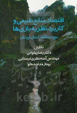 اقتصاد منابع طبیعی و کاربرد نظریه بازی‌ها مورد مطالعه استان لرستان
