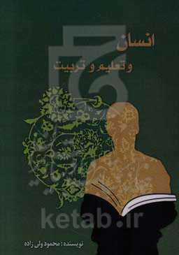 انسان و تعلیم و تربیت