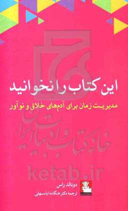 این کتاب را نخوانید: مدیریت زمان برای آدم‌های خلاق و نوآور