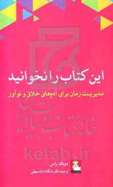 این کتاب را نخوانید: مدیریت زمان برای آدم‌های خلاق و نوآور