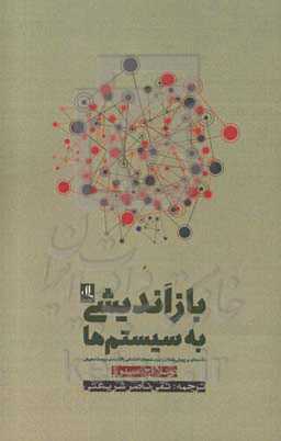 بازاندیشی به سیستم‌ها: مقدمه‌ای بر پویایی‌شناسی سیستم‌های اجتماعی، اقتصادی، زیست محیطی