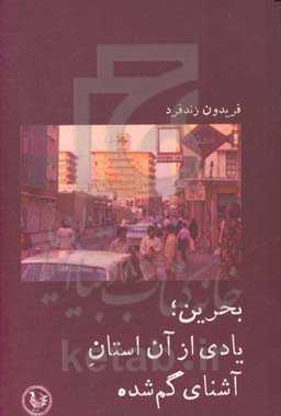 بحرین: یادی از آن استان آشنای گم‌شده