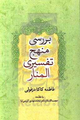 بررسی منهج تفسیری المنار