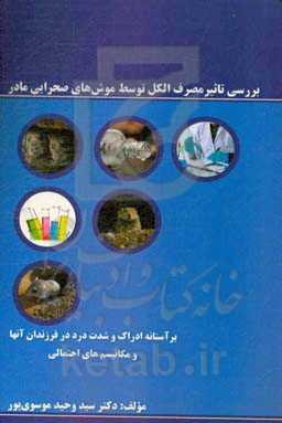 بررسی و تاثیر مصرف الکل توسط موش‌های صحرایی مادر: بر آستانه ادراک و شدت درد در فرزندان آنها و مکانیسم‌های احتمالی