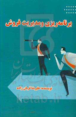 برنامه‌ریزی و مدیریت فروش