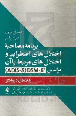 برنامه مصاحبه اختلال‌های اضطرابی و اختلال‌های مرتبط با آن بر اساس 5-DSM ...