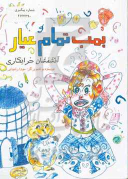 بمب تمام عیار: خرابکاری