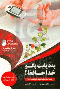 به دیابت بگو خداحافظ!