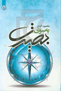 به سوی بصیرت