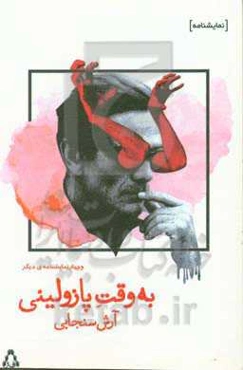 به وقت پازولینی و چهار نمایش‌نامه‌ی دیگر