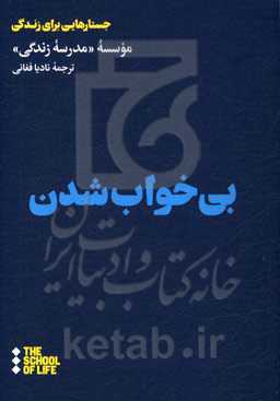 بی‌خواب شدن