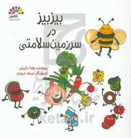 بیزبیز در سرزمین سلامتی