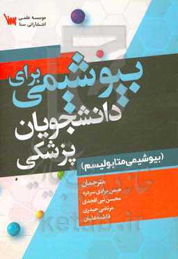 بیوشیمی برای دانشجویان پزشکی (بیوشیمی متابولیسم)