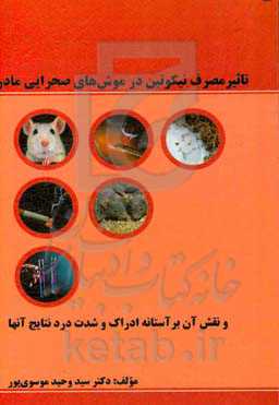 تاثیر مصرف نیکوتین در موش‌های صحرایی مادر: و نقش آن بر آستانه ادراک و شدت درد نتایج آنها