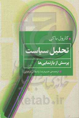 تحلیل سیاست: پرسش از بازنمایی‌ها