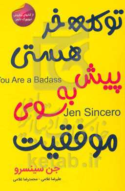 تو کله‌خر هستی پیش به سوی موفقیت