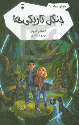 جنگل تاریکی‌ها