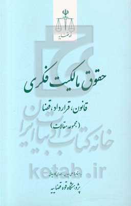 حقوق مالکیت فکری: قانون، قرارداد، قضا (مجموعه مقالات)