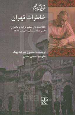 خاطرات تهران: یادداشت‌های سفیر ترکیه از ماجرای تغییر سلطنت، آبان - بهمن 1304