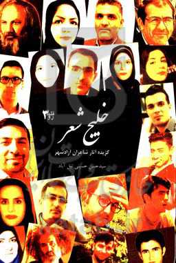 خلیج شعر: گزیده آثار شاعران آزادشهر