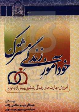 خودآموز زندگی مشترک: آموزش مهارت‌های زندگی زناشویی پیش از ازدواج