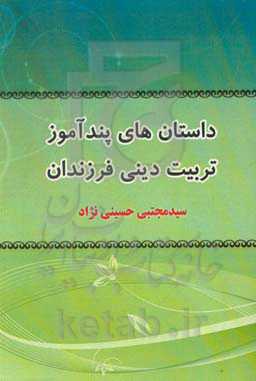 داستان‌های پندآموز تربیت دینی فرزندان