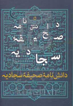 دانش‌نامه صحیفه سجادیه