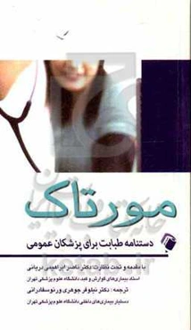 دستنامه طبابت برای پزشکان عمومی مورتاک