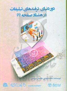 دور دنیای ترفندهای تبلیغات در 80 صفحه (1)