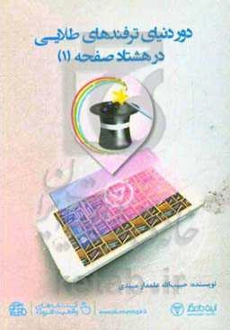 دور دنیای ترفندهای طلایی در 80 صفحه (1)