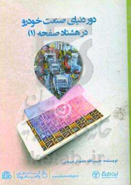 دور دنیای صنعت خودرو در 80 صفحه (1)