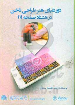 دور دنیای هنر طراحی ناخن در 80 صفحه (1)